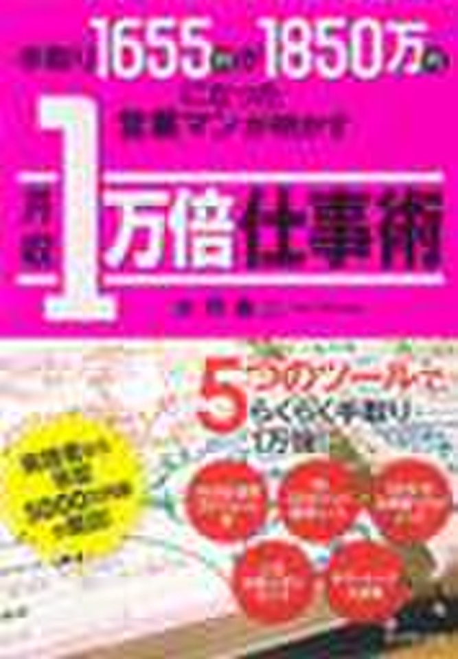 手取り1655円が1850万円になった営業マンが明かす月収1万倍仕事術