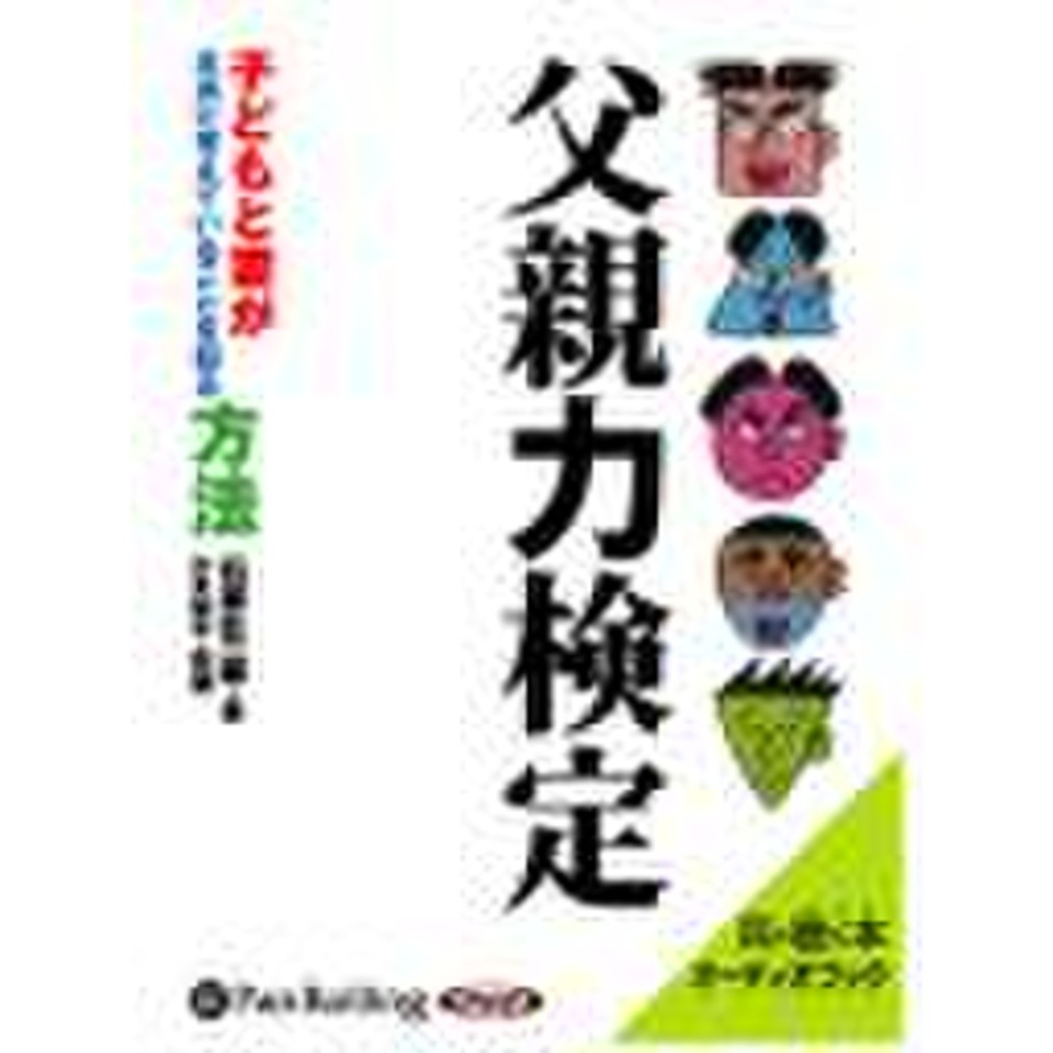 父親力検定 | 日本最大級のオーディオブック配信サービス audiobook.jp