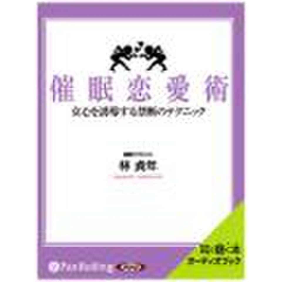 催眠恋愛術 | 日本最大級のオーディオブック配信サービス audiobook.jp