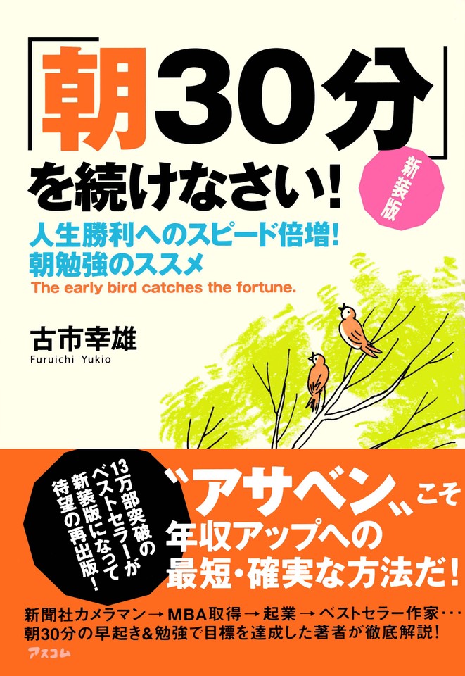 新装版 「朝30分」を続けなさい! 人生勝利へのスピード倍増!朝勉強の