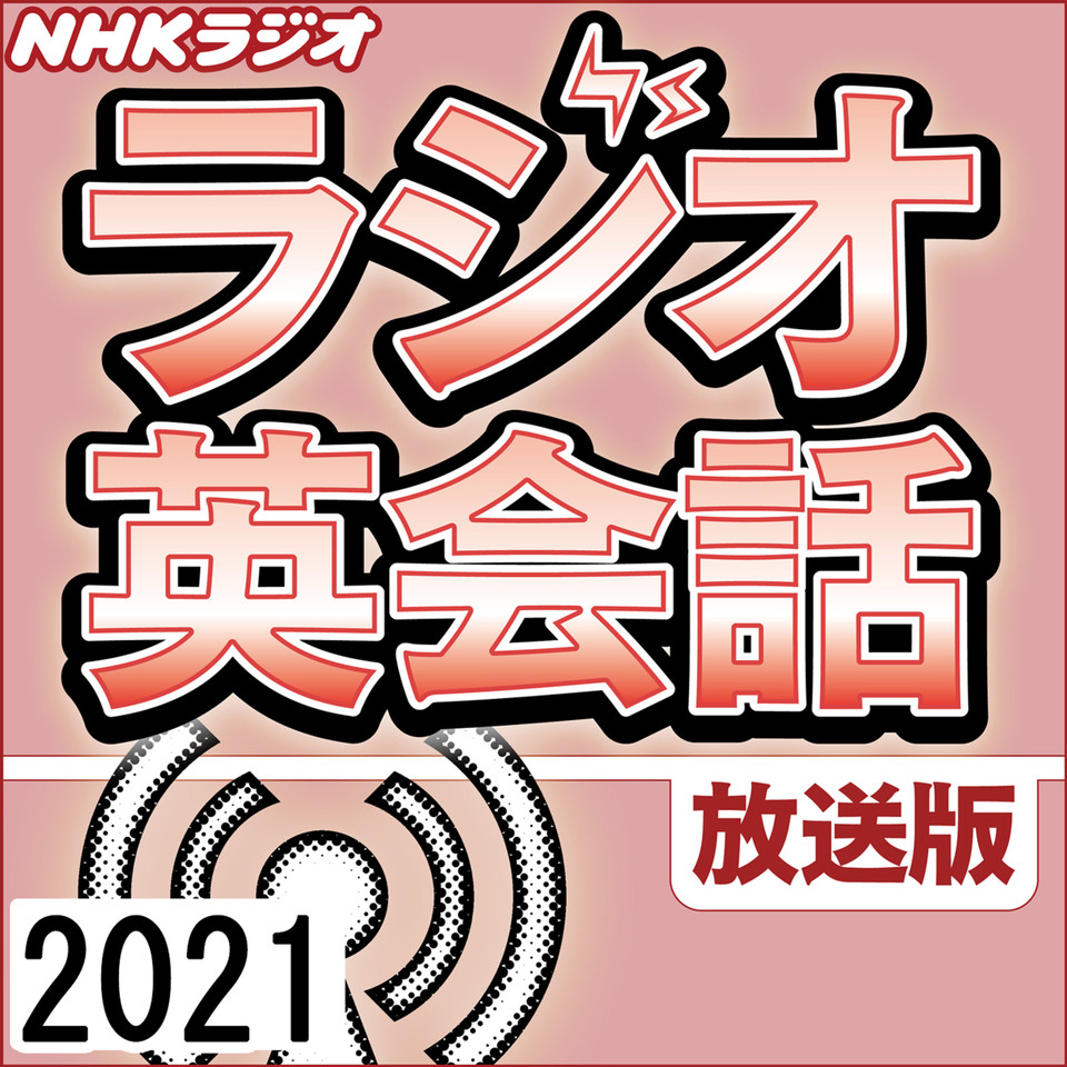 ラジオ英会話 ハートでつかめ 英語の極意 日本最大級のオーディオブック配信サービス Audiobook Jp