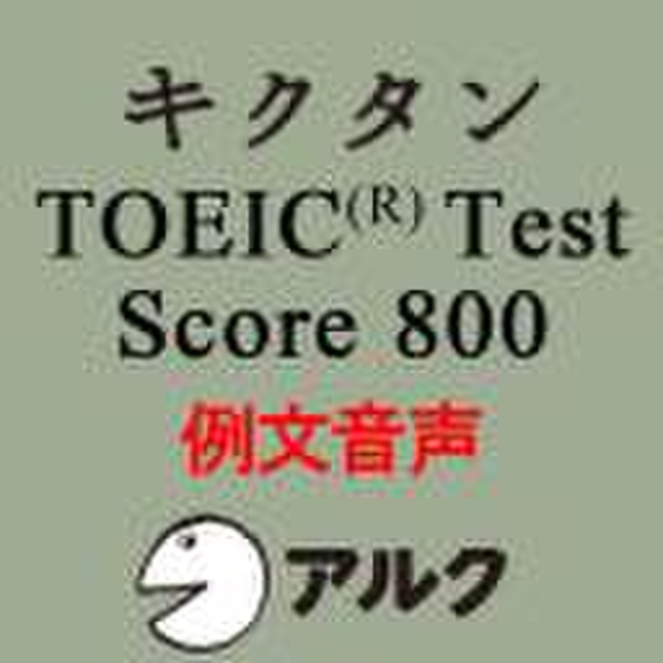 キクタンTOEIC Test Score800 例文音声【旧版】(アルク) | 日本最大級