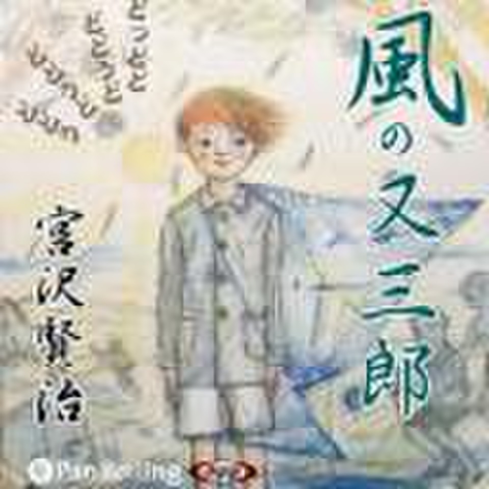 宮沢賢治 「風の又三郎」 | 日本最大級のオーディオブック配信