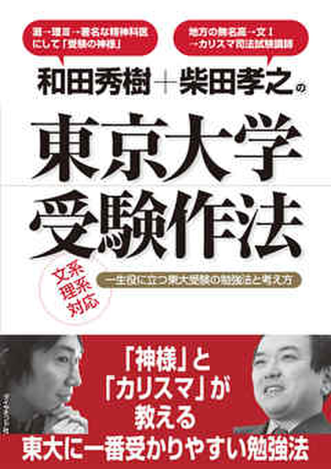 和田秀樹+柴田孝之の東京大学受験作法 | 日本最大級のオーディオ