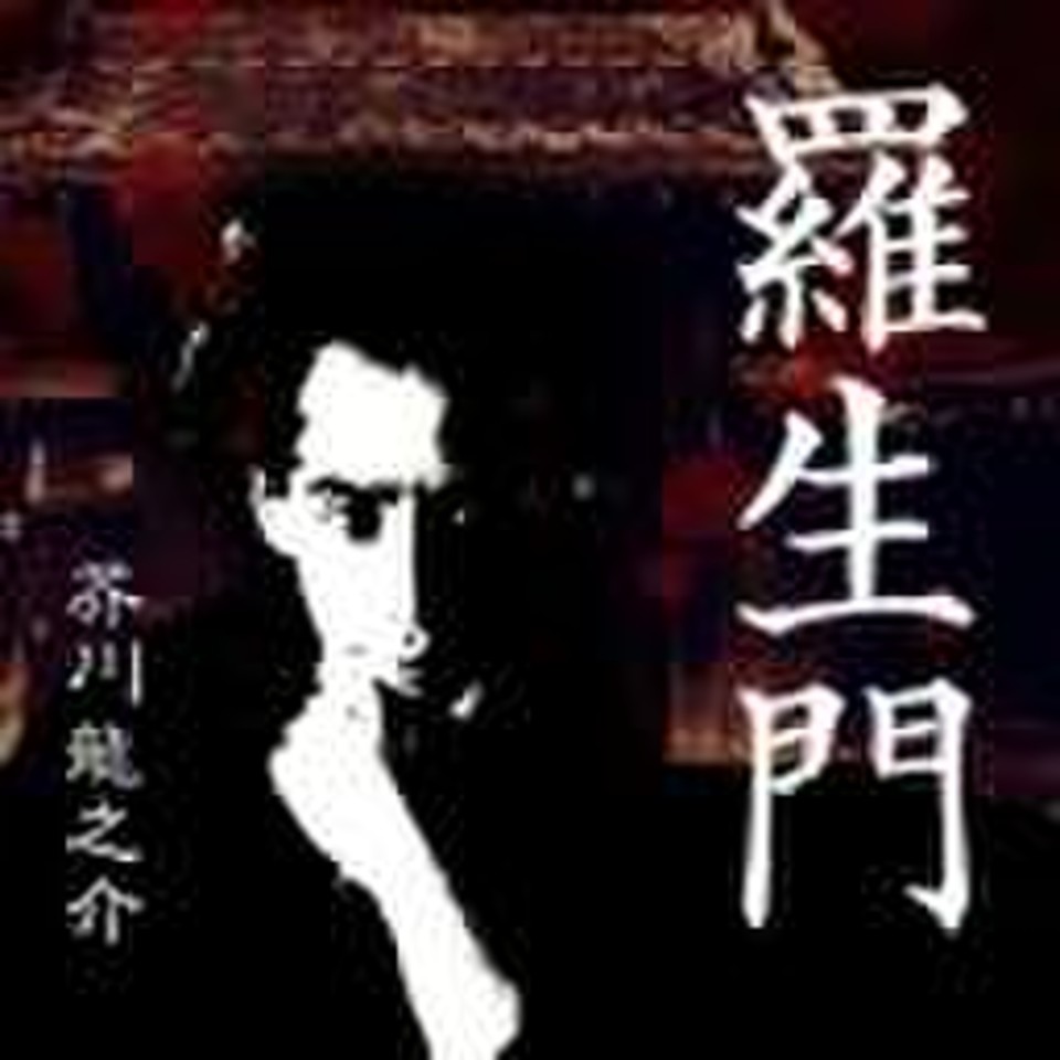 奉教人の死』 芥川龍之介 | 新潮社