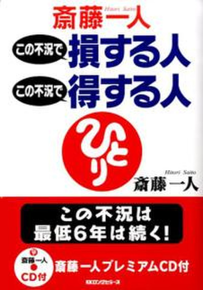 斎藤一人 この不況で損する人この不況で得する人 | 日本最大級の 