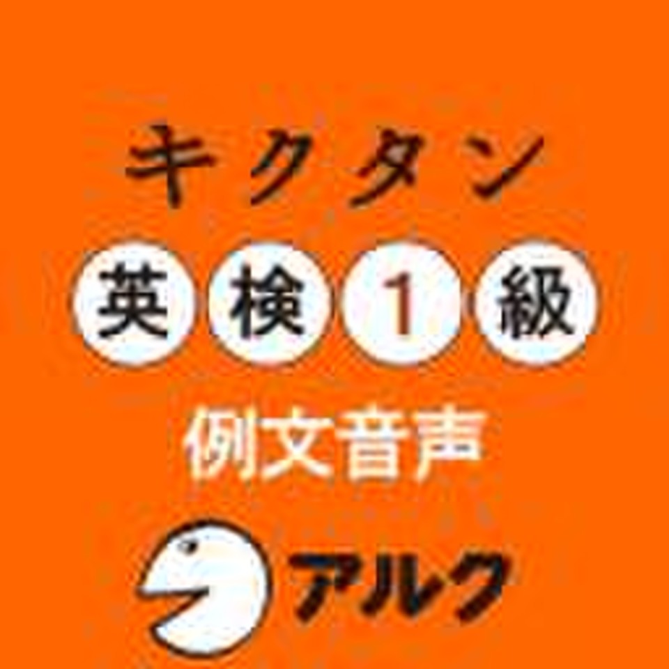 キクタン英検1級 例文音声 アルク 日本最大級のオーディオブック配信サービス Audiobook Jp