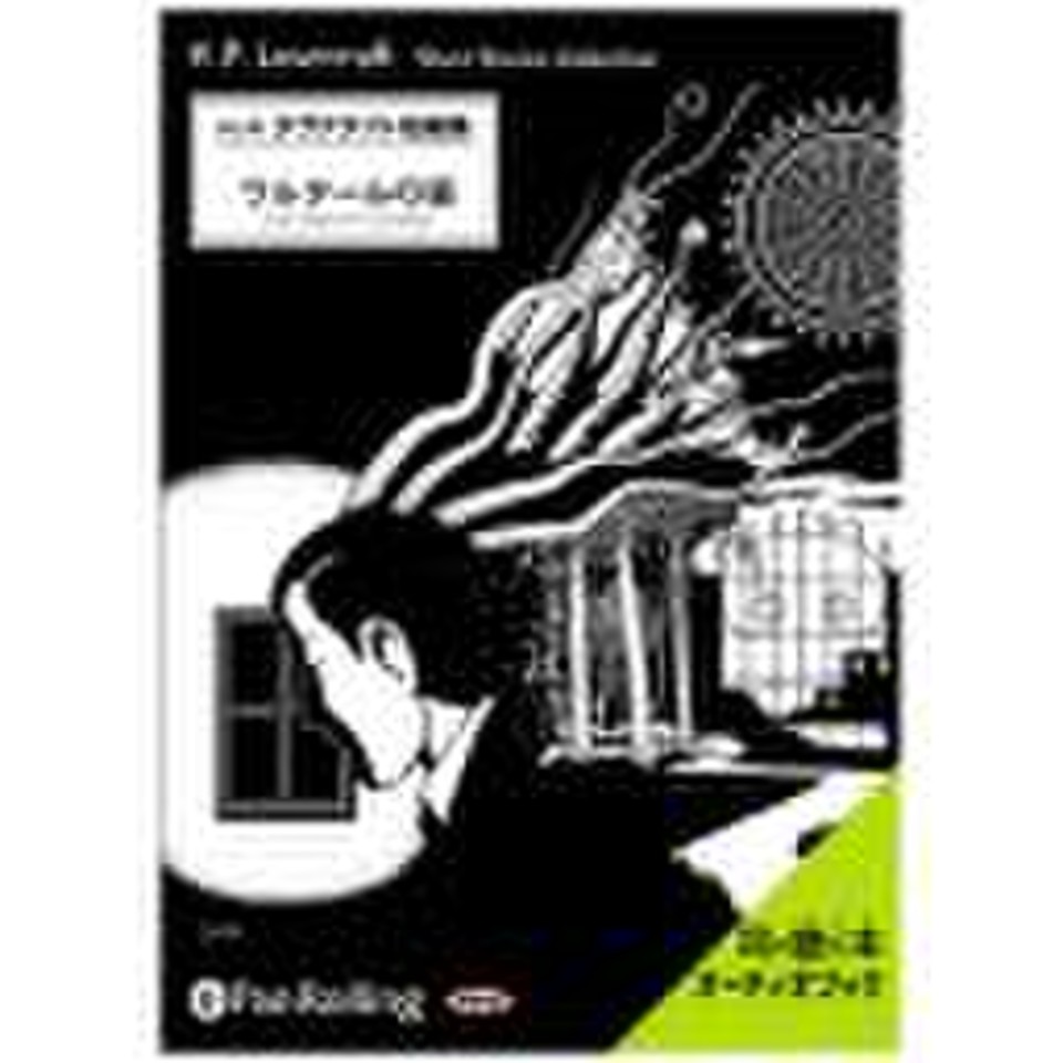 ラヴクラフト ウルタールの猫 日本最大級のオーディオブック配信サービス Audiobook Jp