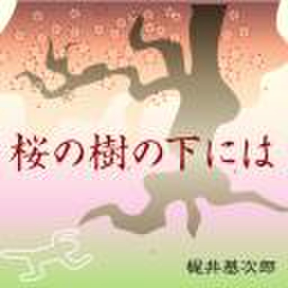 ミノタウロス レコード 桜の樹の下には - yanbunh.com