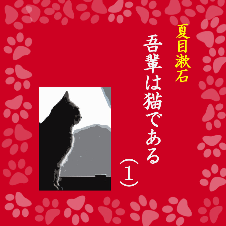 吾輩は猫である 1 Wisの朗読シリーズ 31 のオーディオブック Audiobook Jp