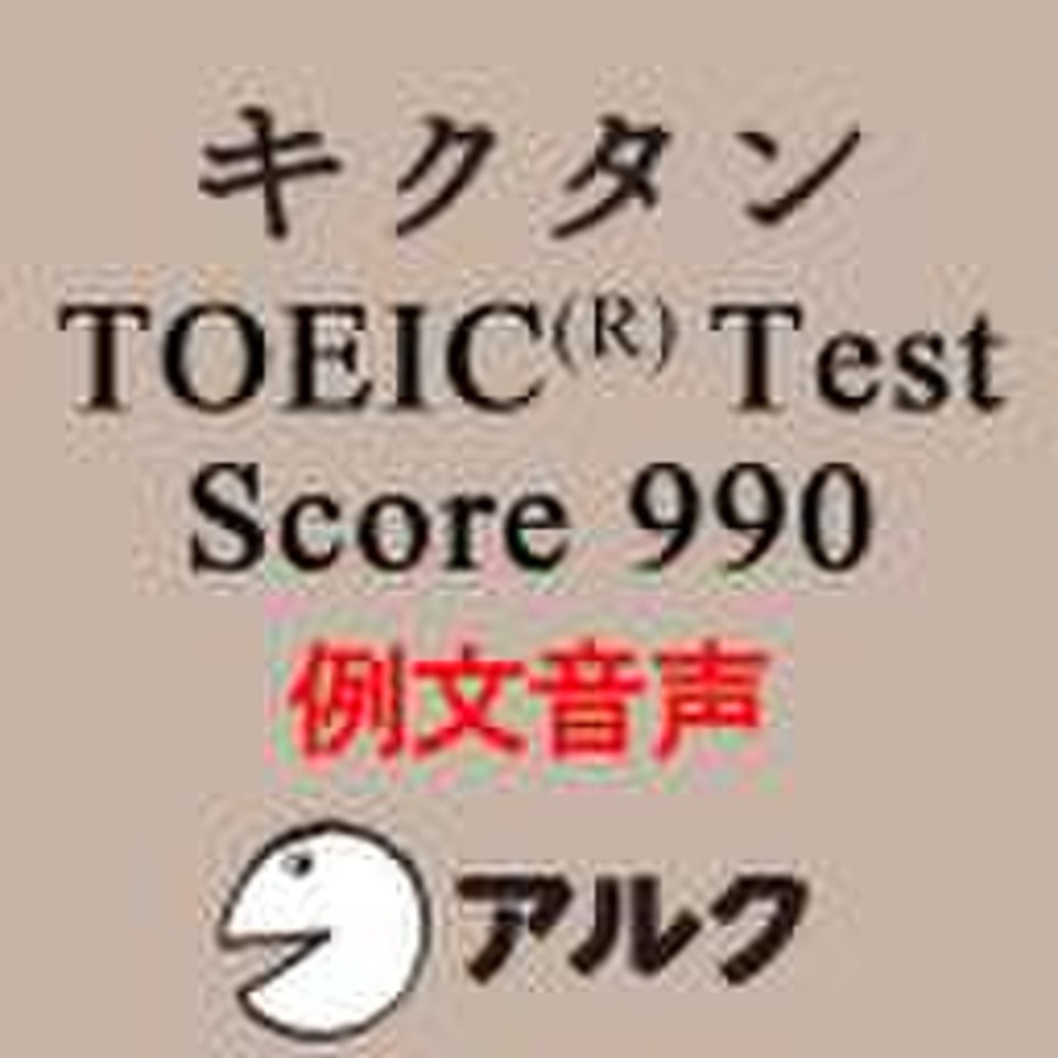 キクタンtoeic Test Score990 例文音声 旧版 アルク 日本最大級のオーディオブック配信サービス Audiobook Jp