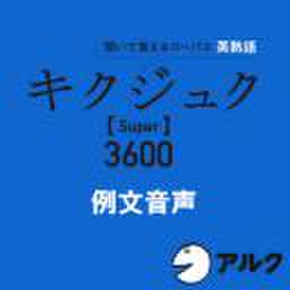 キクジュク Super3600 例文音声(アルク) | 日本最大級のオーディオブック配信サービス audiobook.jp