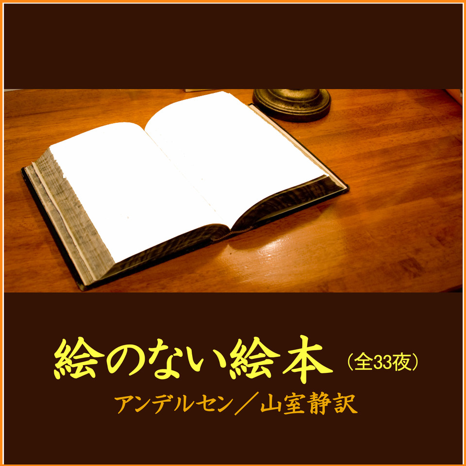 絵のない絵本」 - wisの朗読シリーズ(33) | 日本最大級のオーディオ