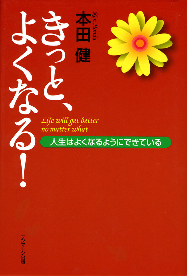 きっと、よくなる! | 日本最大級のオーディオブック配信サービス