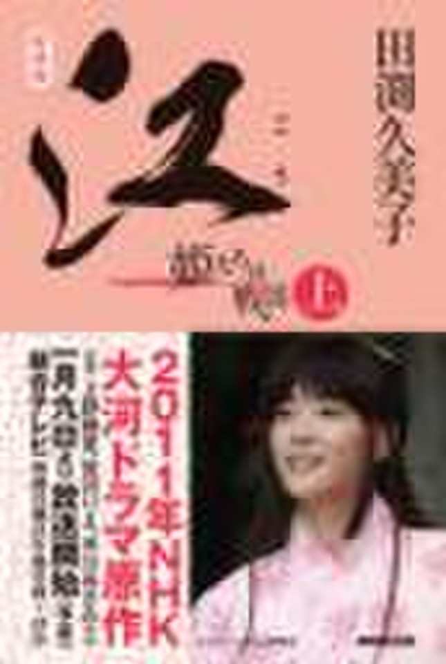 新装版 江（ごう） 姫たちの戦国 上巻（1） | 日本最大級のオーディオ