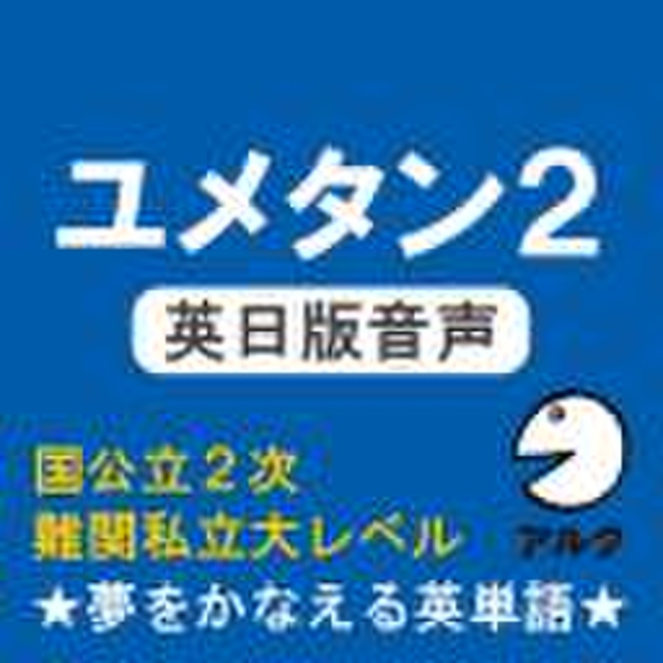 ユメタン2 【旧版】 英日版音声 国公立大2次・難関私立大レベル-夢をかなえる英単語(アルク) | 日本最大級のオーディオブック配信サービス  audiobook.jp