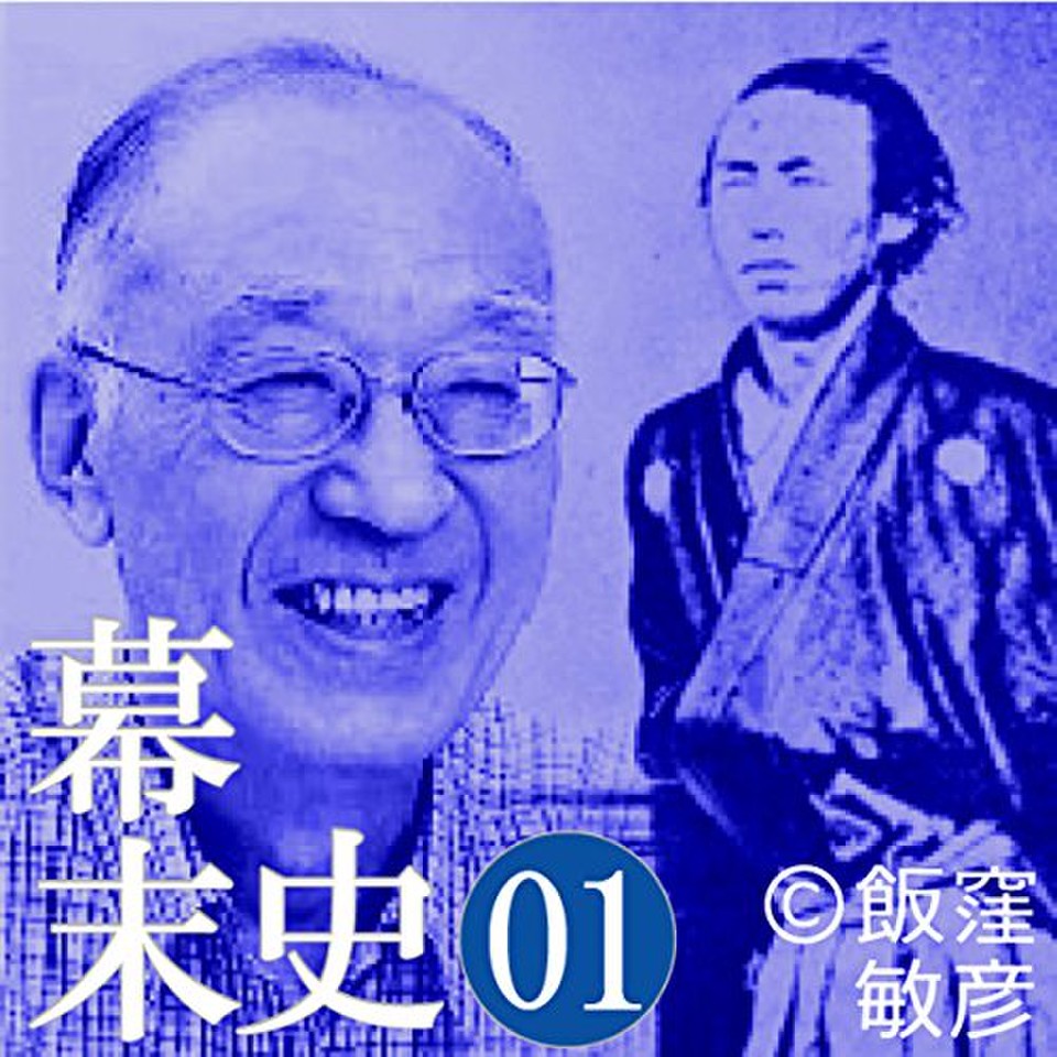 幕末史01 半藤一利の目線…ペリー提督来る | 日本最大級のオーディオ