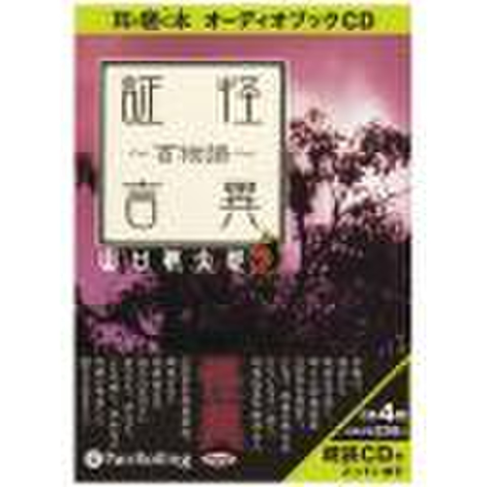 怪異証言～百物語～ | 日本最大級のオーディオブック配信サービス ...