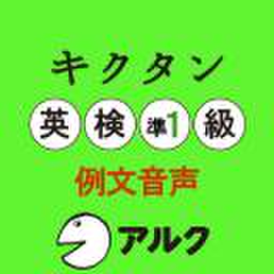 キクタン英検準1級 例文音声(アルク) | 日本最大級のオーディオブック