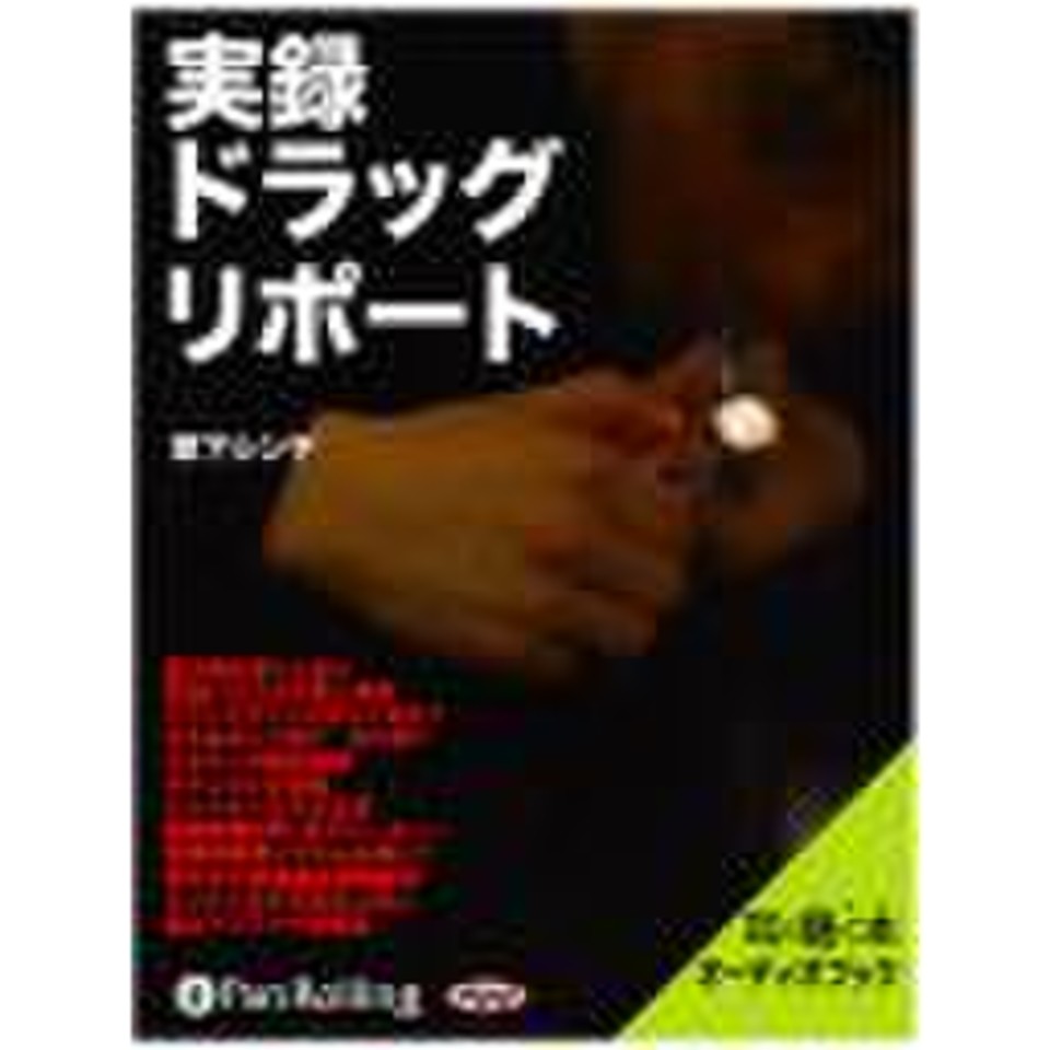 実録ドラッグ・リポート | 日本最大級のオーディオブック配信サービス