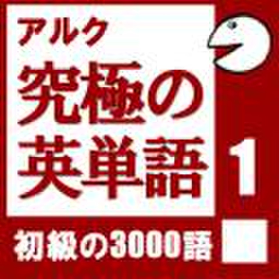 究極の英単語vol 1 アルク 日本最大級のオーディオブック配信サービス Audiobook Jp
