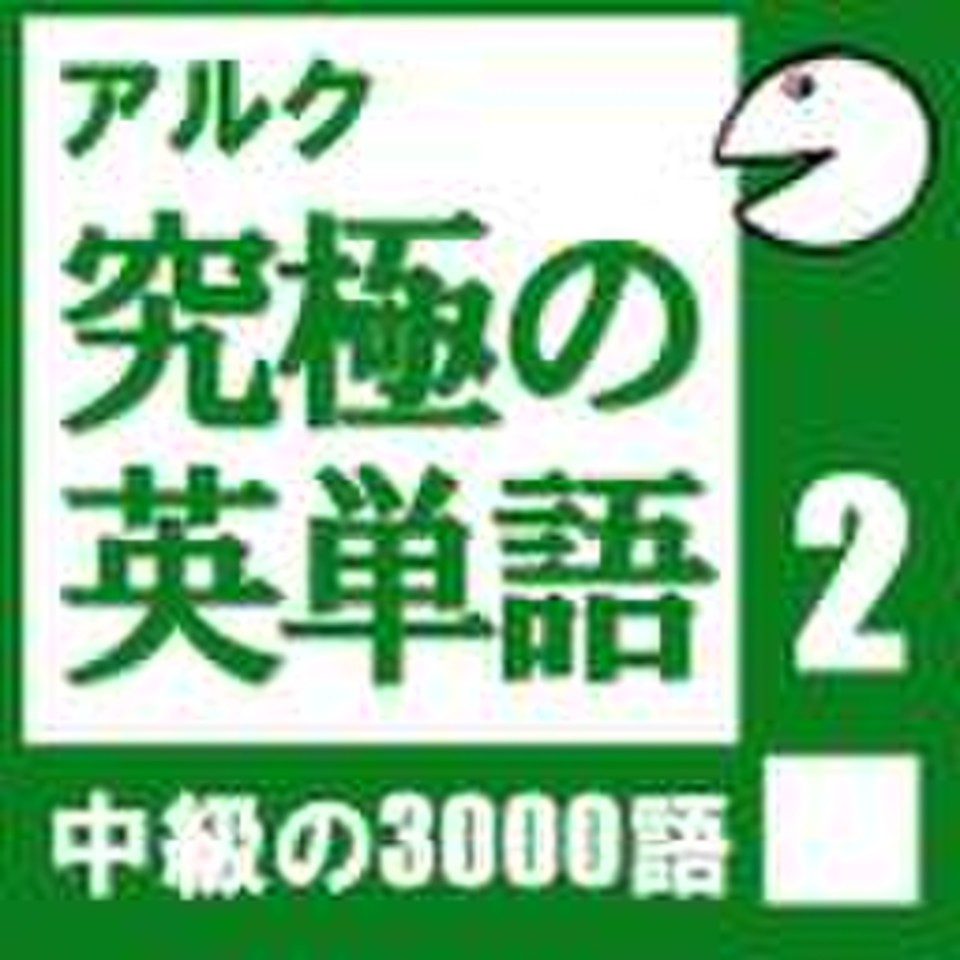 究極の英単語Vol.2(アルク) | 日本最大級のオーディオブック配信