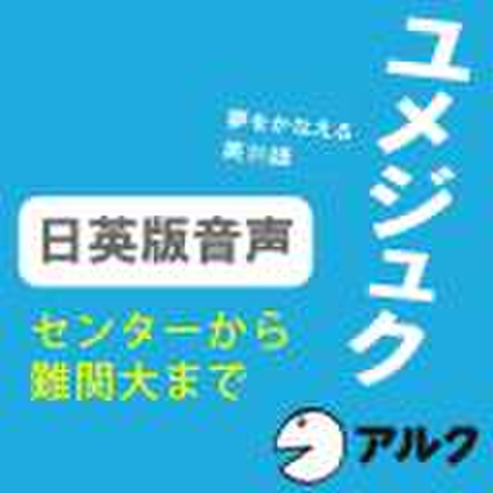 夢をかなえる英熟語 ユメジュク 日英版音声 センターから難関大まで