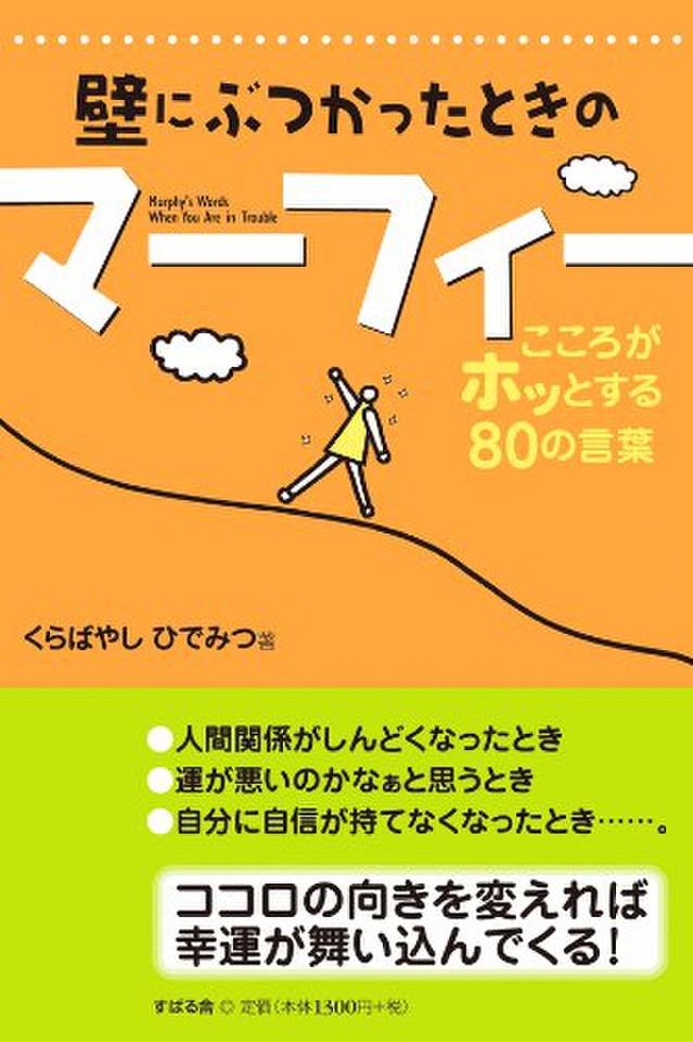 壁にぶつかったときのマーフィー 日本最大級のオーディオブック配信サービス audiobook.jp