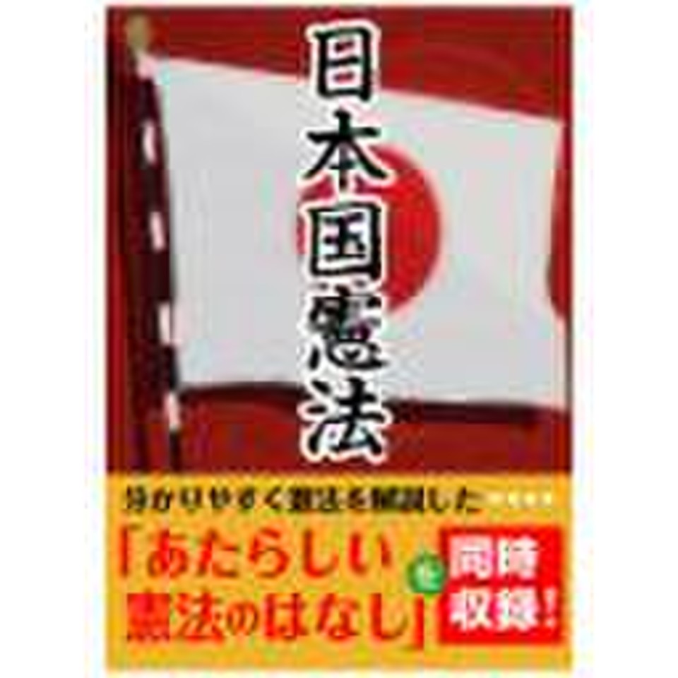 日本国憲法 あたらしい憲法のはなし 日本最大級のオーディオブック配信サービス Audiobook Jp