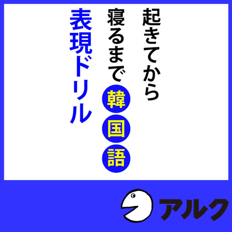 起きてから寝るまで韓国語表現ドリル 日本最大級のオーディオブック配信サービス Audiobook Jp