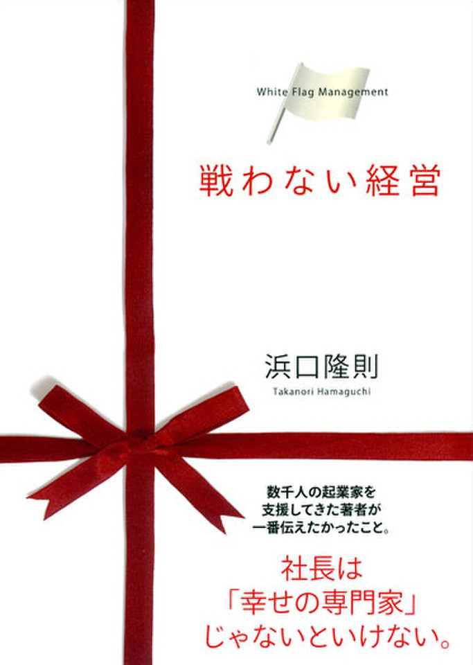 戦わない経営 日本最大級のオーディオブック配信サービス Audiobook Jp