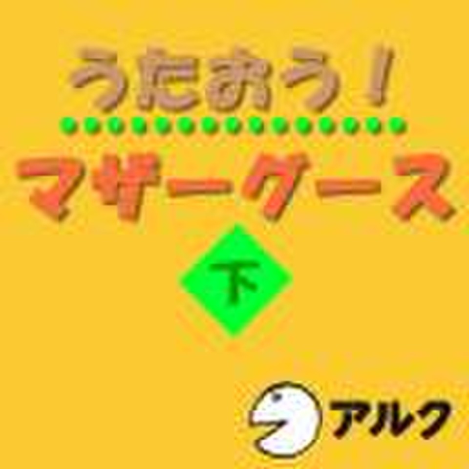 うたおう!マザーグース下(アルク) | 日本最大級のオーディオブック