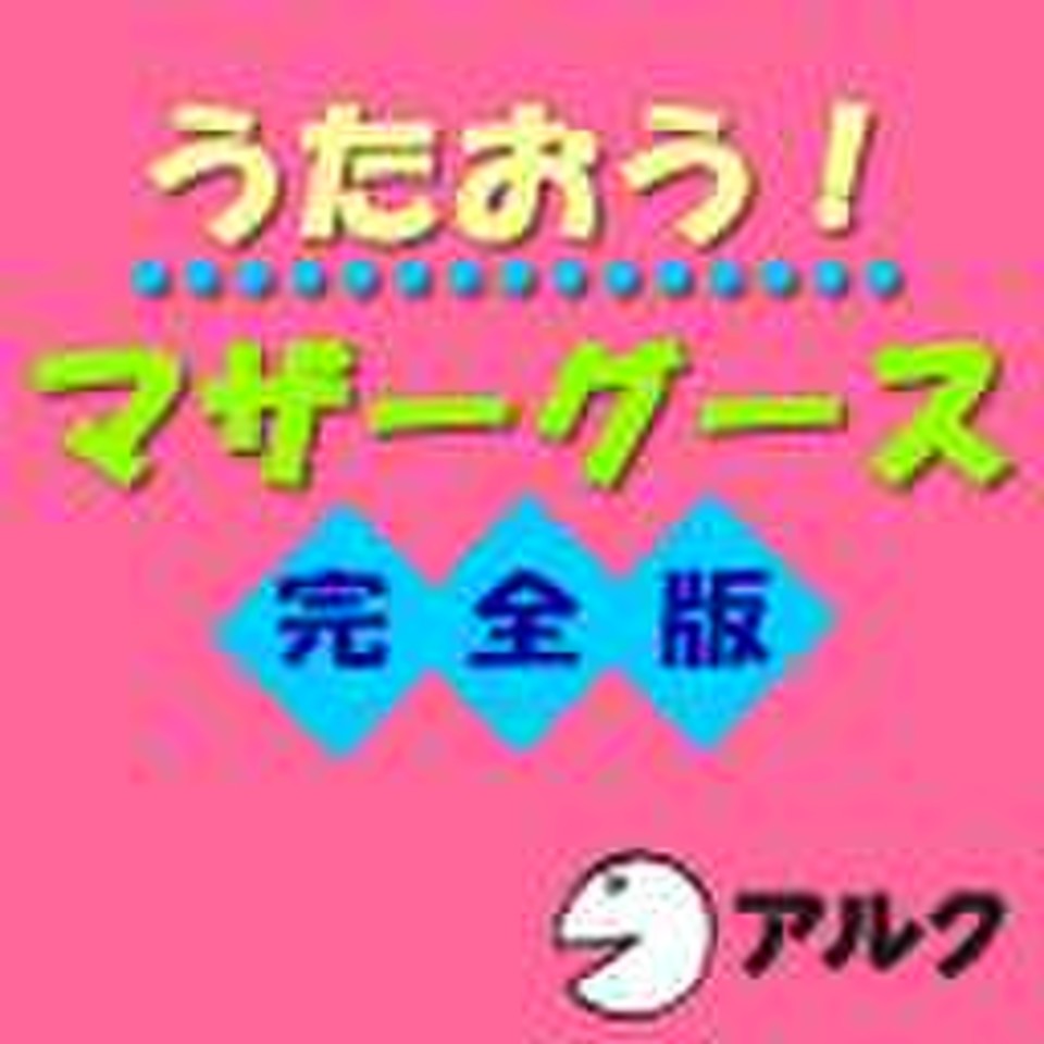 うたおう!マザーグース完全版(アルク) | 日本最大級のオーディオブック