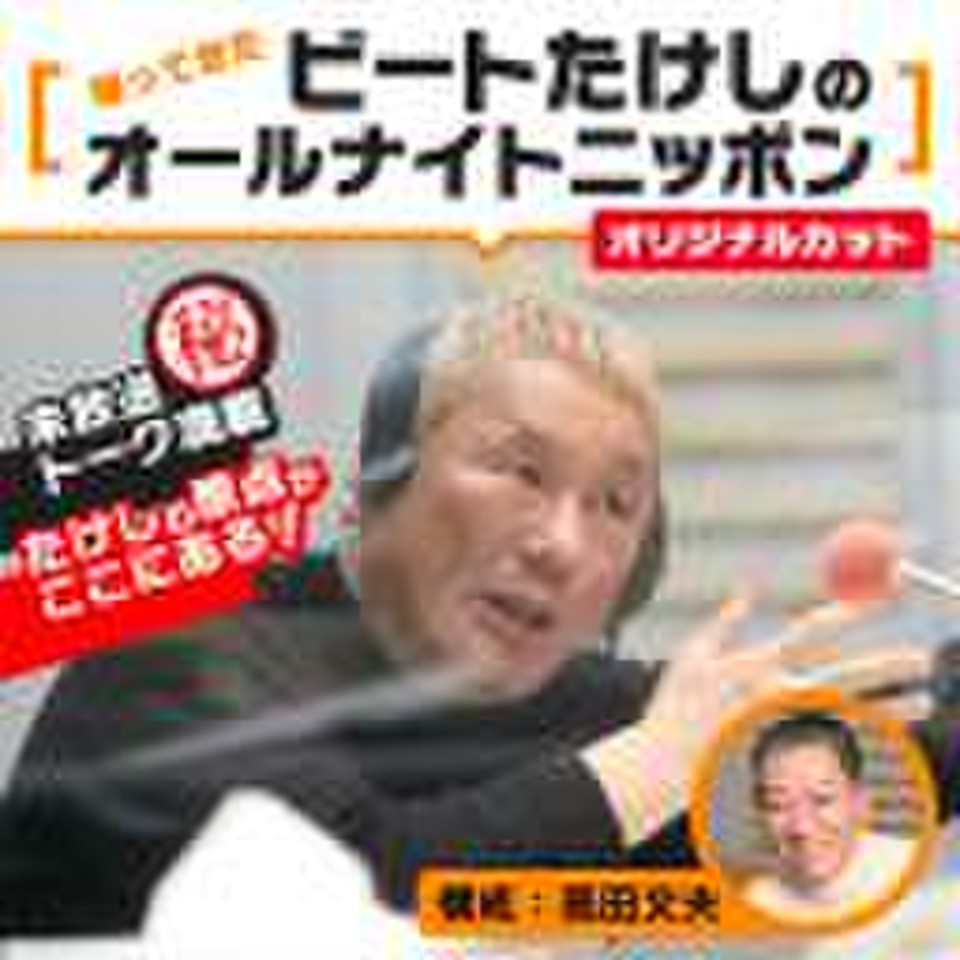 帰ってきたビートたけしのオールナイトニッポン オリジナルカット 日本最大級のオーディオブック配信サービス Audiobook Jp