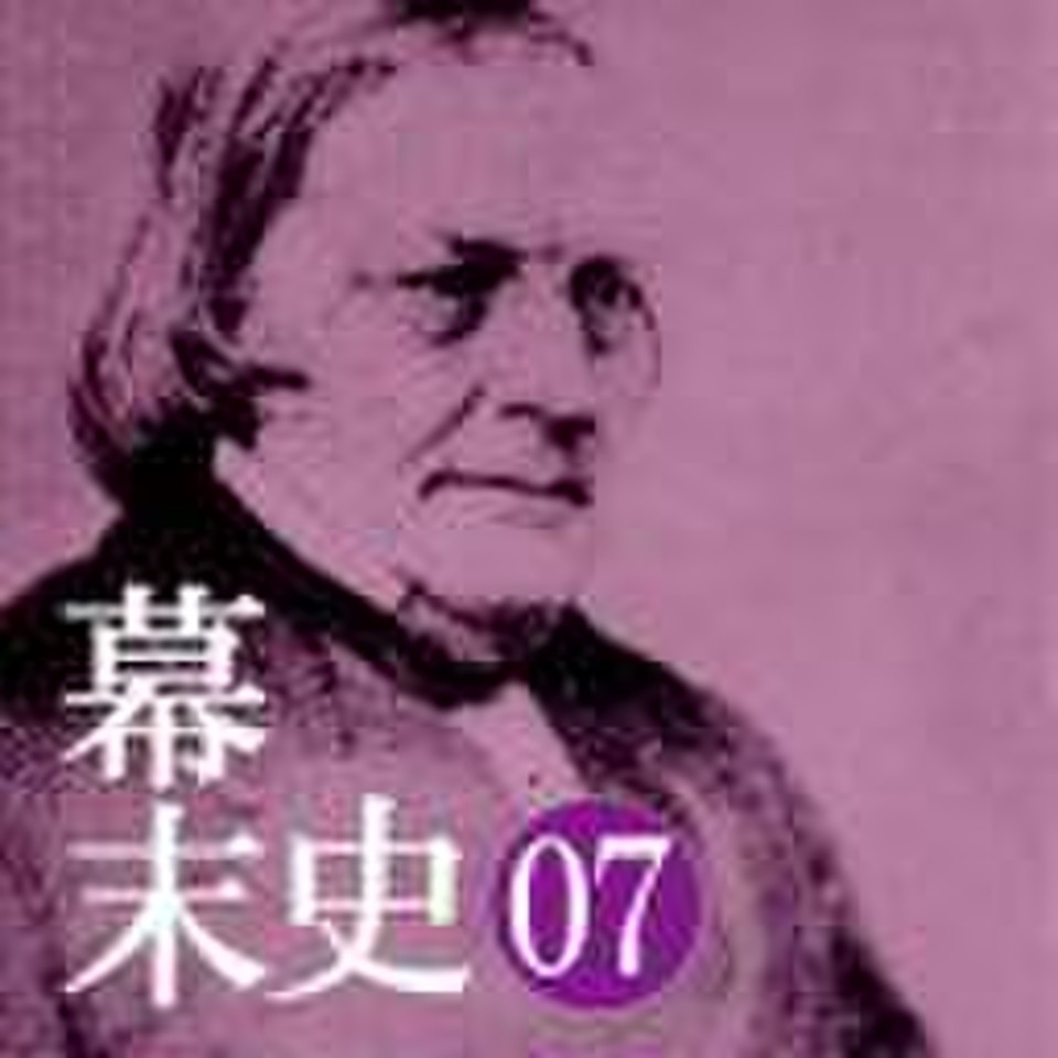 幕末史07 完全な開国…ハリス、江戸へ | 日本最大級のオーディオブック配信サービス audiobook.jp