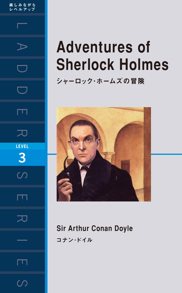 シャーロック ホームズの冒険 レベル3 日本最大級のオーディオブック配信サービス Audiobook Jp