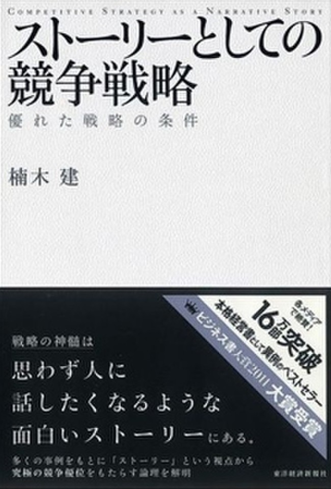 ストーリーとしての競争戦略―優れた戦略の条件 | 日本最大級の