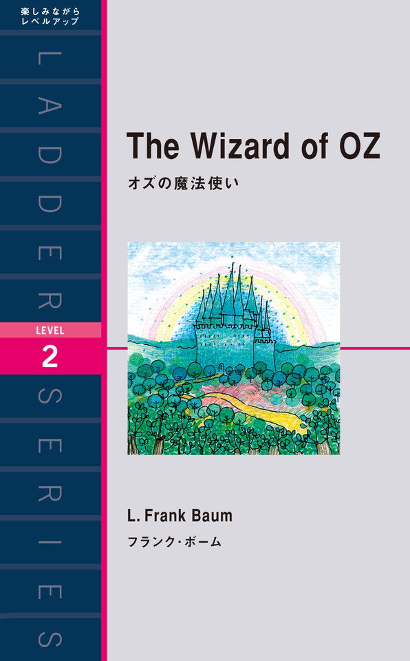 オズの魔法使い レベル２ 日本最大級のオーディオブック配信サービス Audiobook Jp