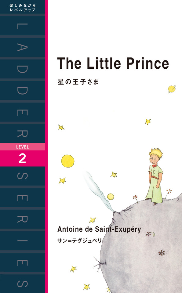 星の王子さま レベル２ 日本最大級のオーディオブック配信サービス Audiobook Jp