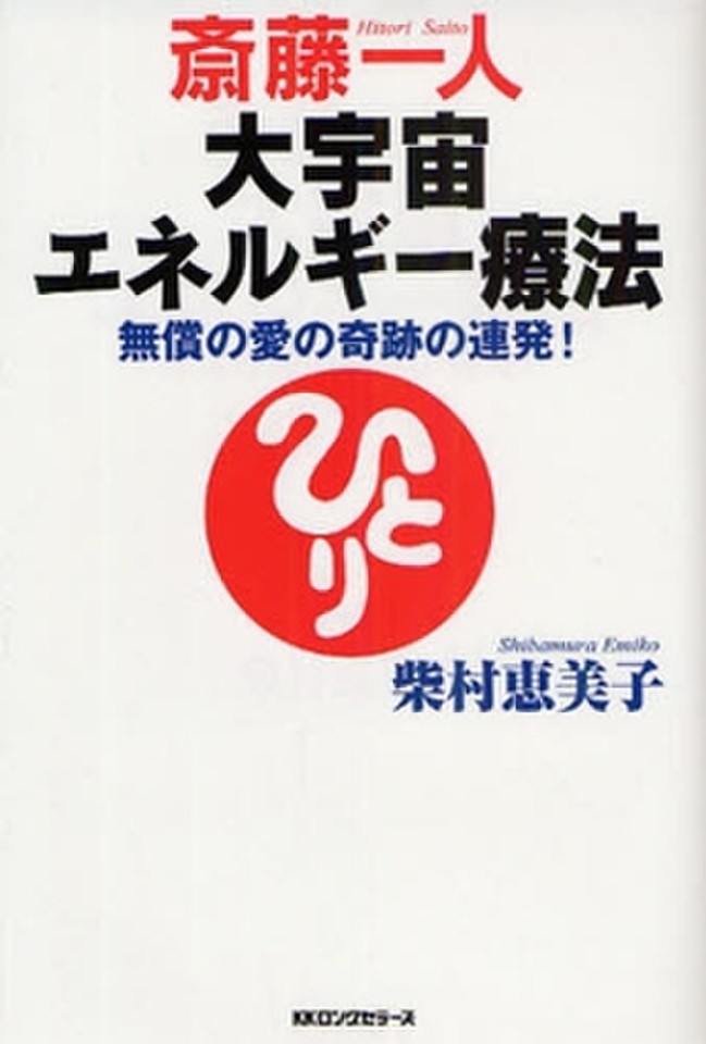 斎藤一人 大宇宙エネルギー療法 | 日本最大級のオーディオブック配信サービス audiobook.jp