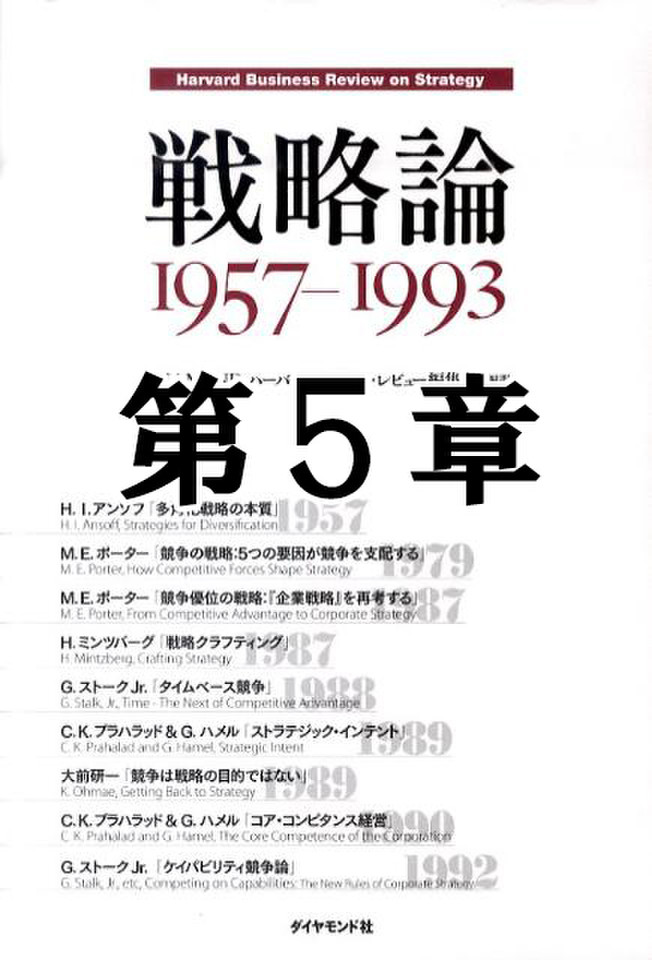 戦略論 １９５７-１９９３ 第５章 タイムベース競争 | 日本最大級の 