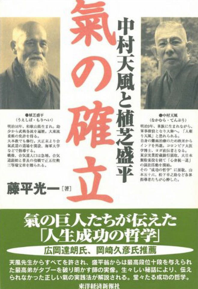 中村天風と植芝盛平 氣の確立 日本最大級のオーディオブック配信サービス Audiobook Jp