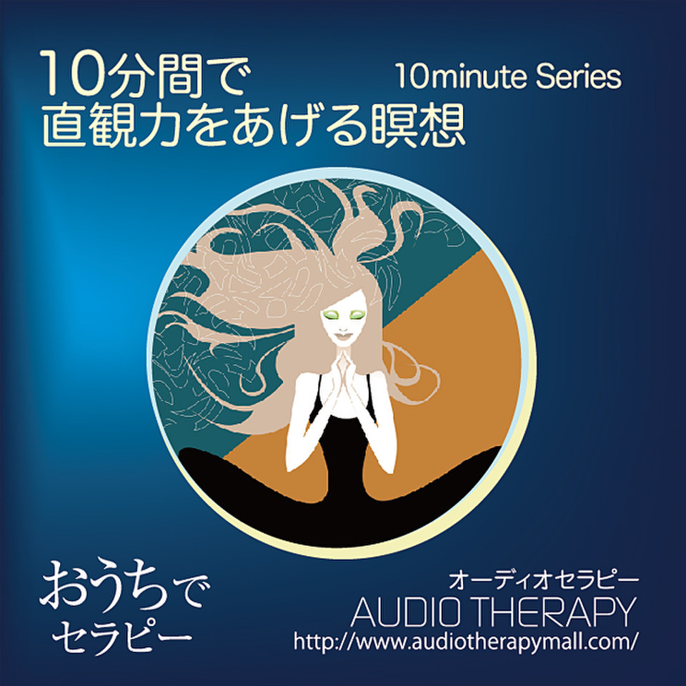 10分間で直観力をあげる瞑想 | 日本最大級のオーディオブック配信