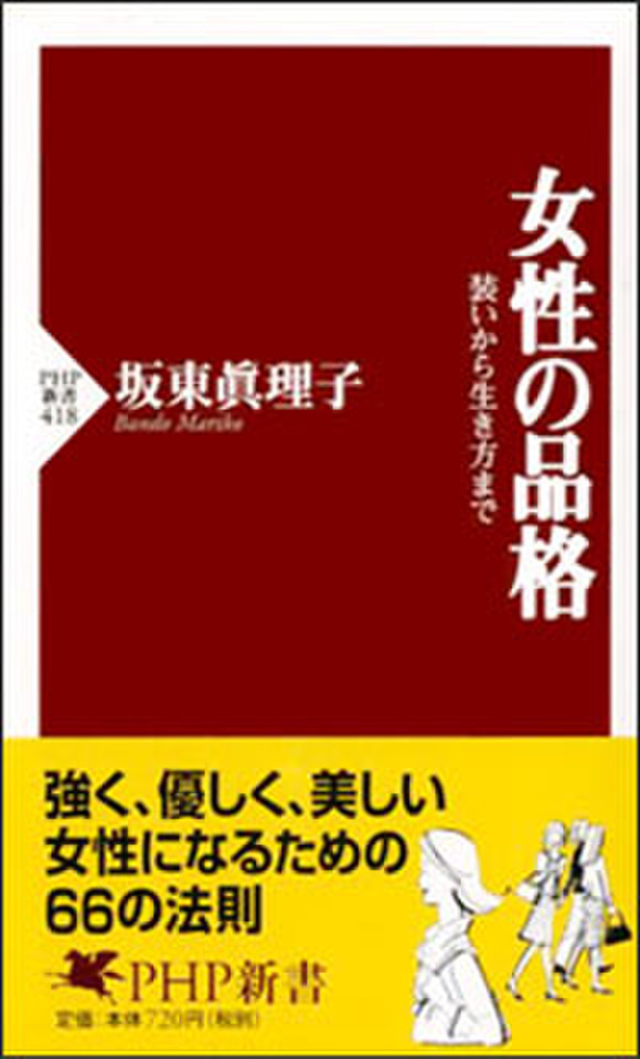 女性の品格 | 日本最大級のオーディオブック配信サービス audiobook.jp