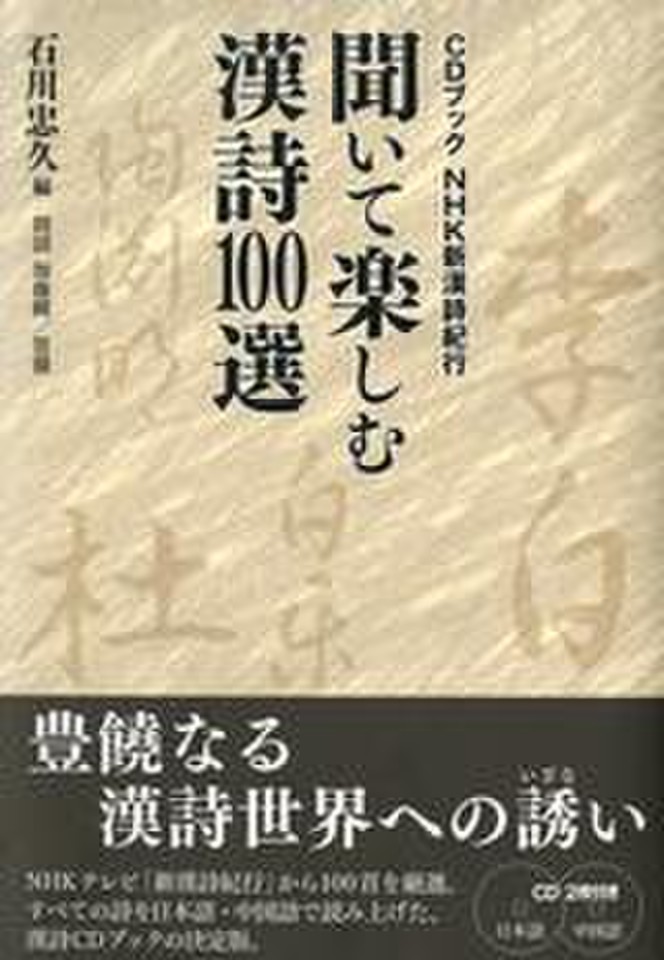 ＮＨＫ新漢詩紀行 聞いて楽しむ漢詩100選 | 日本最大級のオーディオ