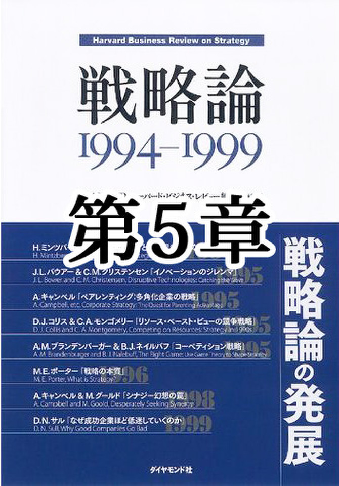 戦略論 1994-1999 第5章 コーペティション戦略 | 日本最大級の