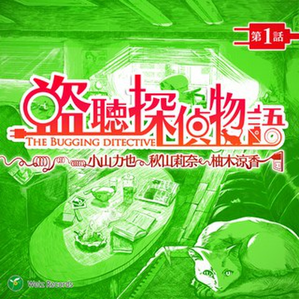 盗聴探偵物語 第1話』ウェルツレコーズベスト盤 | 日本最大級の