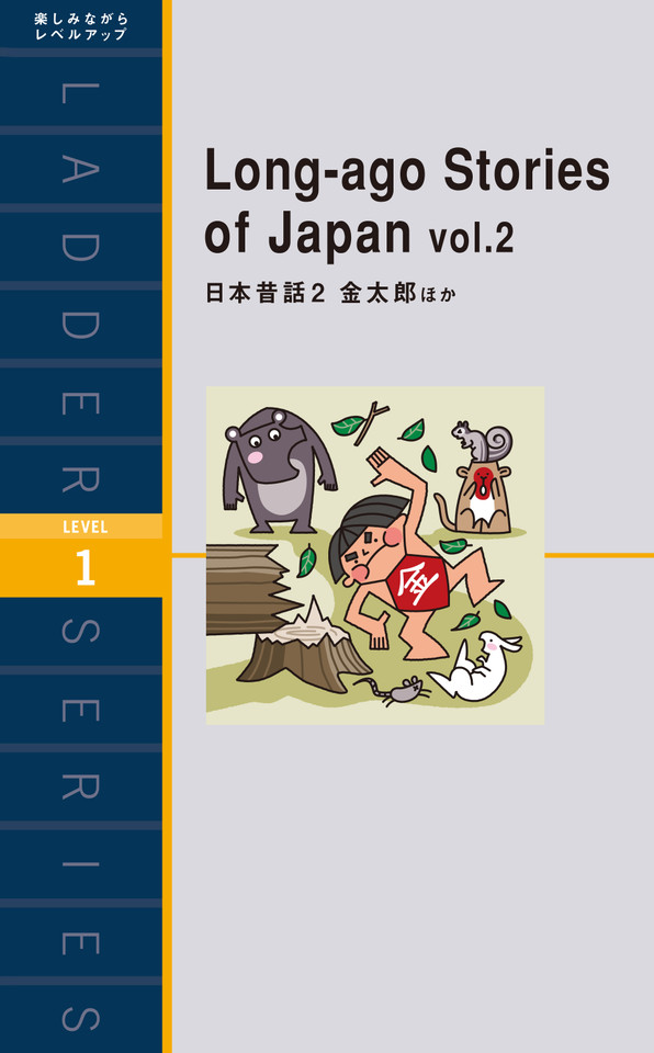 日本昔話2 金太郎ほか レベル1 日本最大級のオーディオブック配信サービス Audiobook Jp 日本昔話2 金太郎ほか レベル1 日本最大級のオーディオブック配信サービス Audiobook Jp