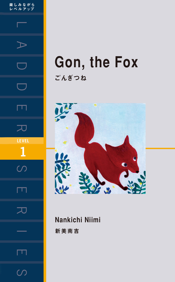 コリアグランドセール 絶版・レア】「ごんぎつね」の読み方指導 （小4国語 趣味・スポーツ・実用