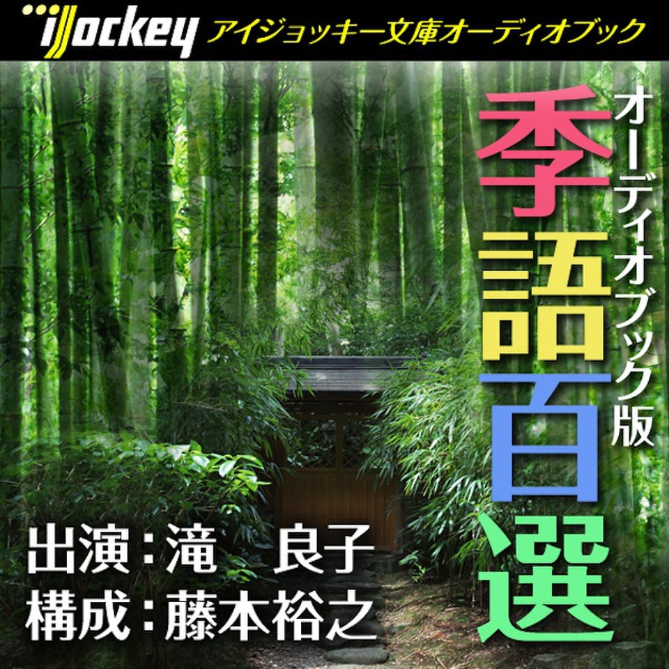 オーディオブック版季語百選 日本最大級のオーディオブック配信サービス Audiobook Jp